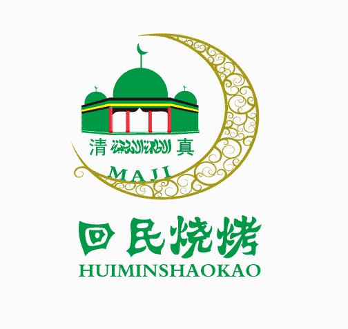 回民烧烤 清真  maji 商标公告