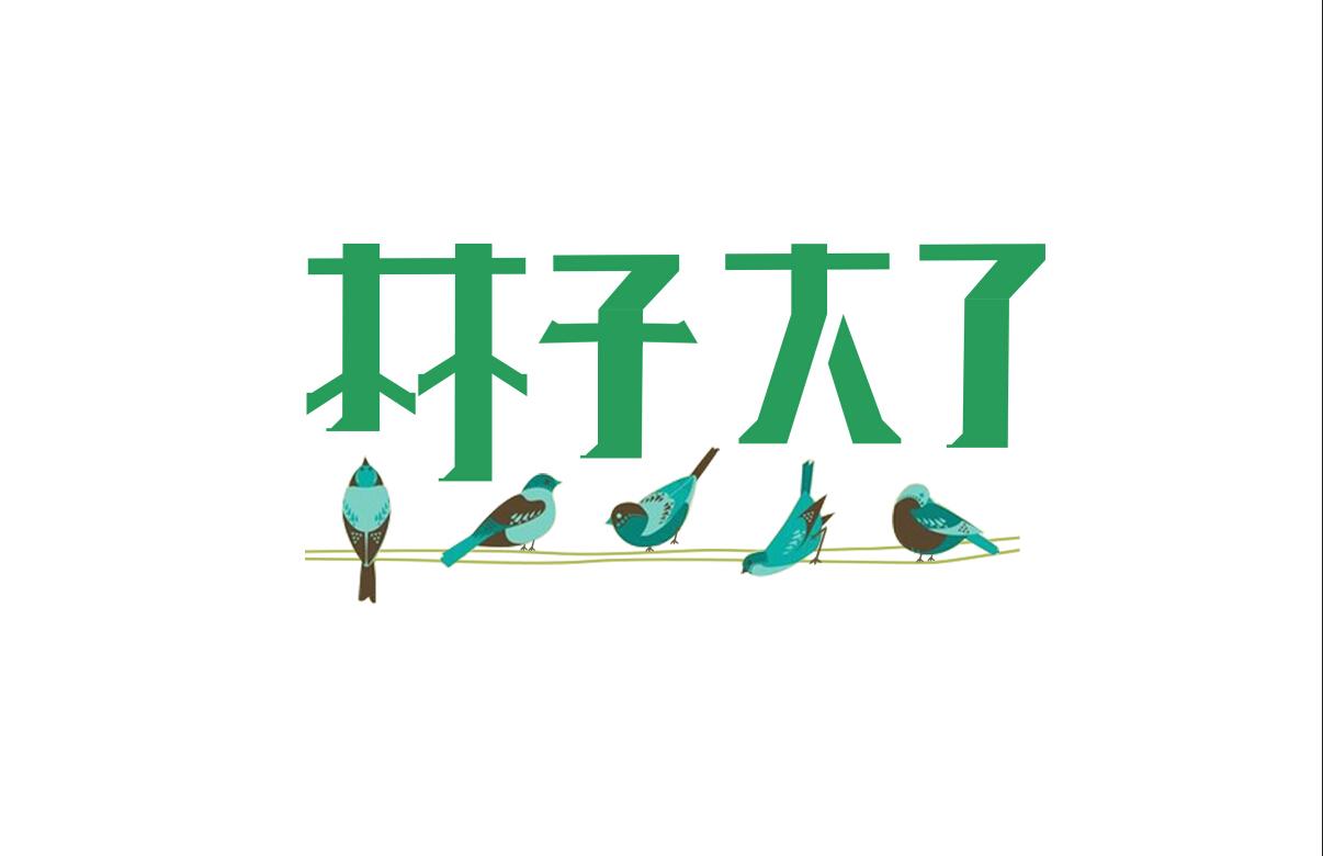 林子大了 商标公告