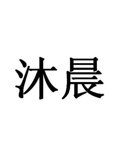 您正在查看沐晨商标
