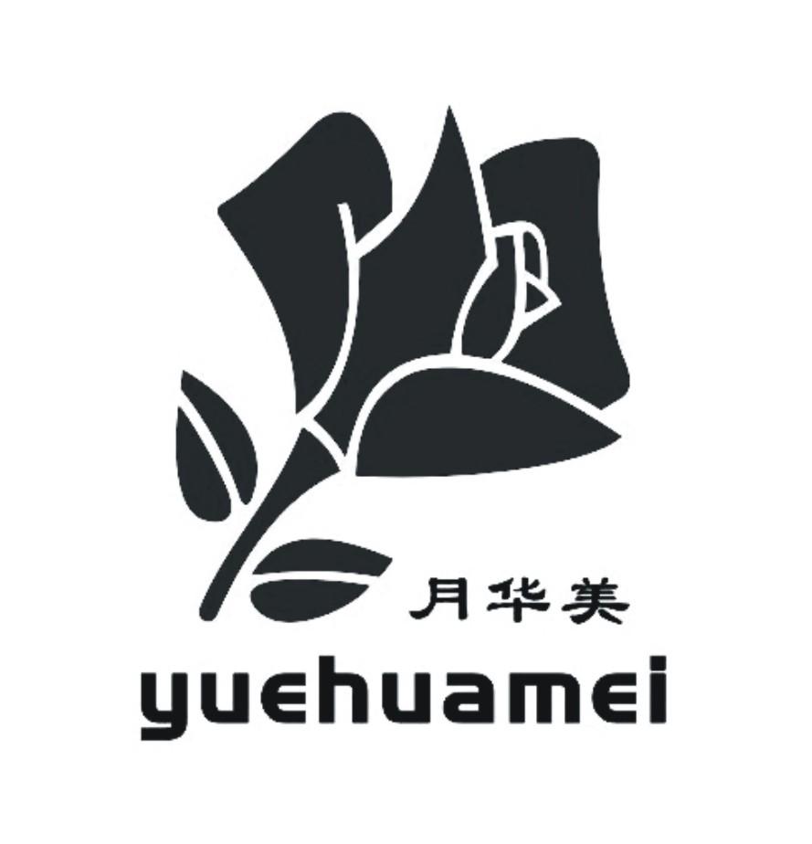 月华美 商标公告