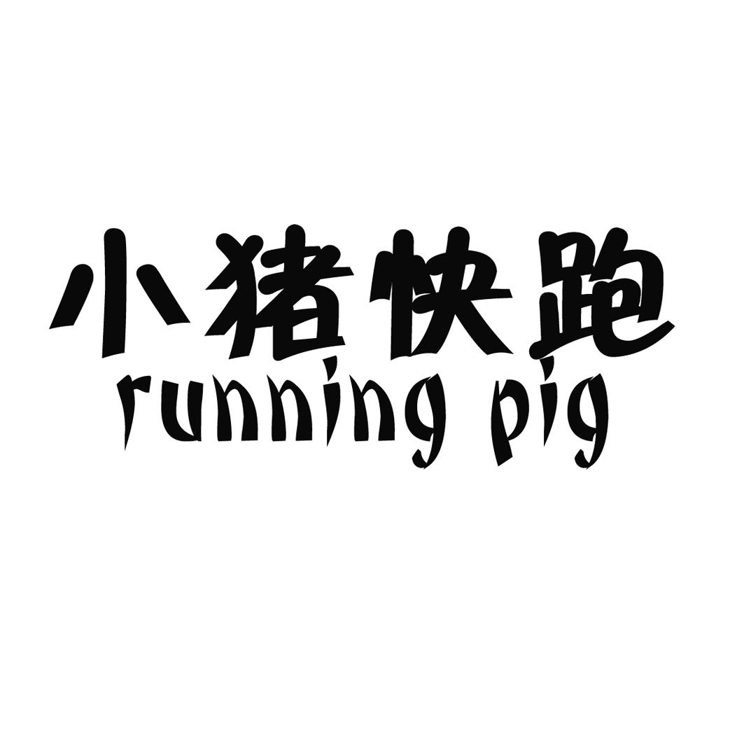 小猪快跑 running pig 商标公告