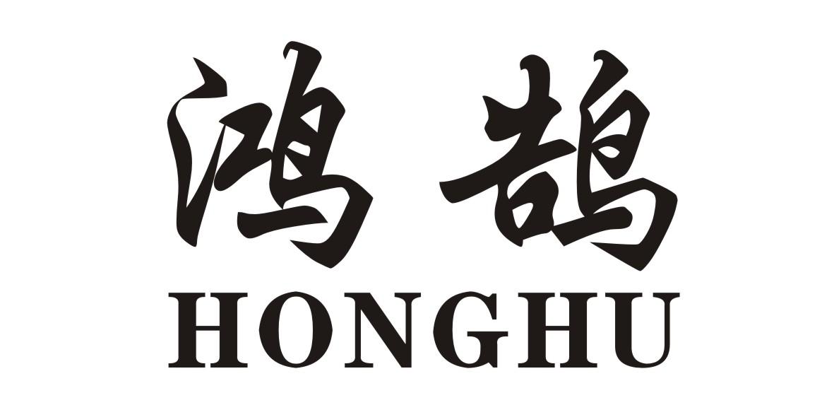鸿鹄 商标公告