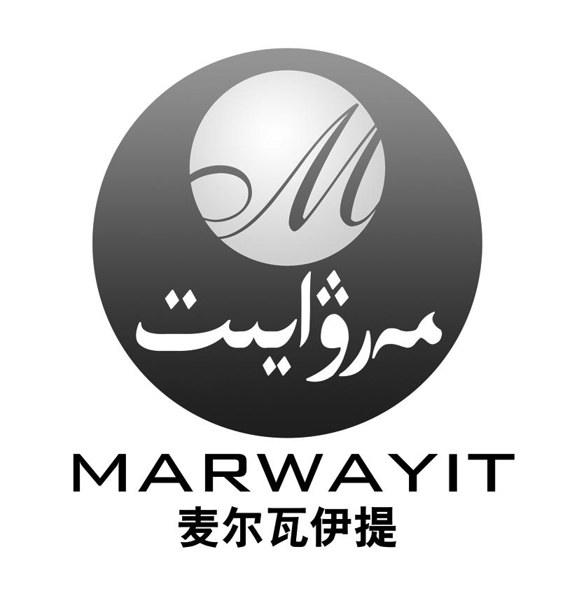 麦尔瓦伊提  marwayit 商标公告