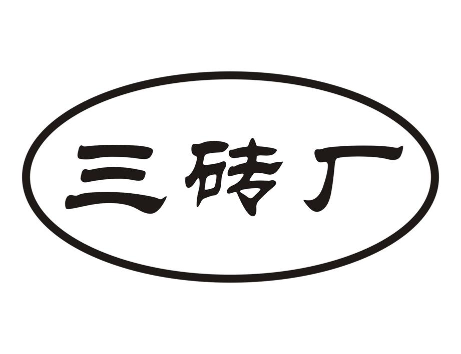 三砖厂 商标公告