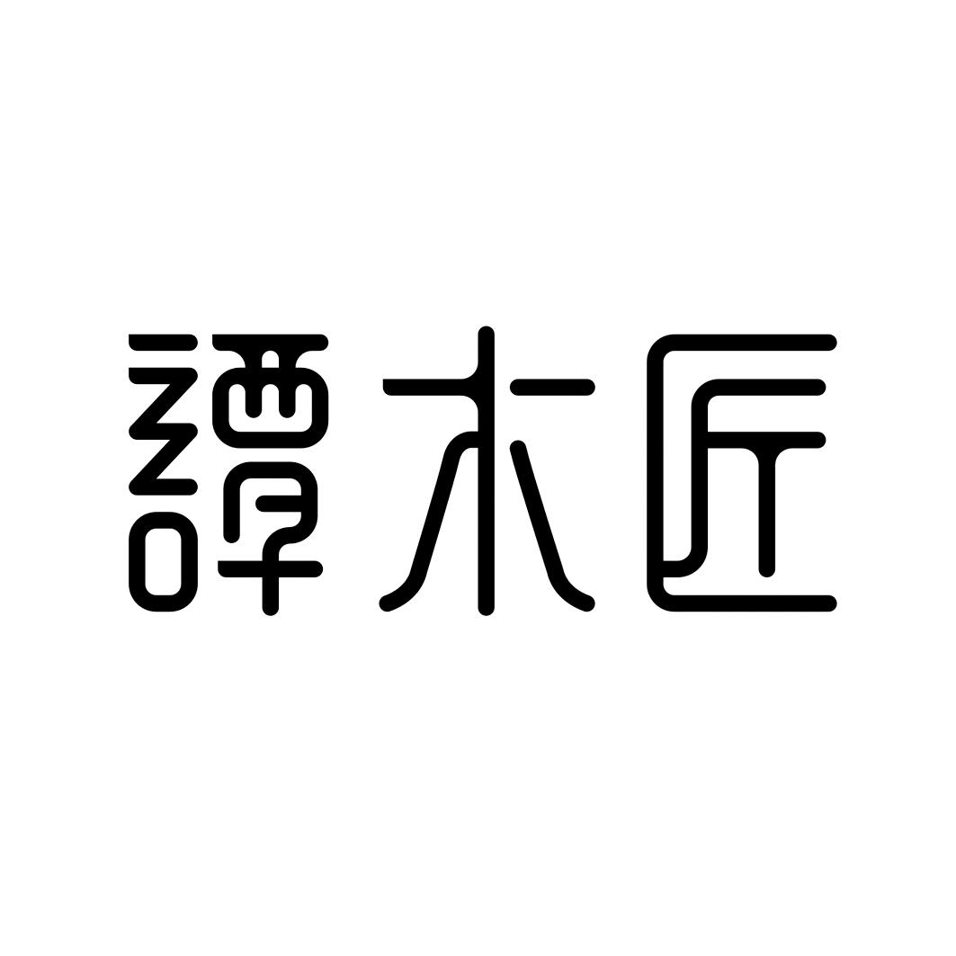 谭木匠 商标公告