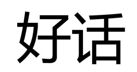 好话 商标公告