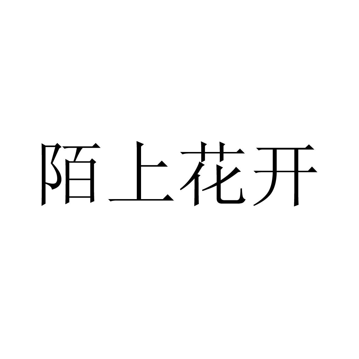 陌上花开 商标公告