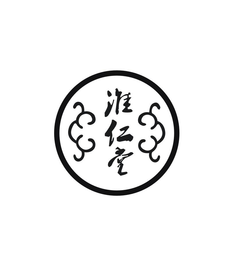 淮仁堂 商标公告