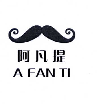 阿凡提 商标公告