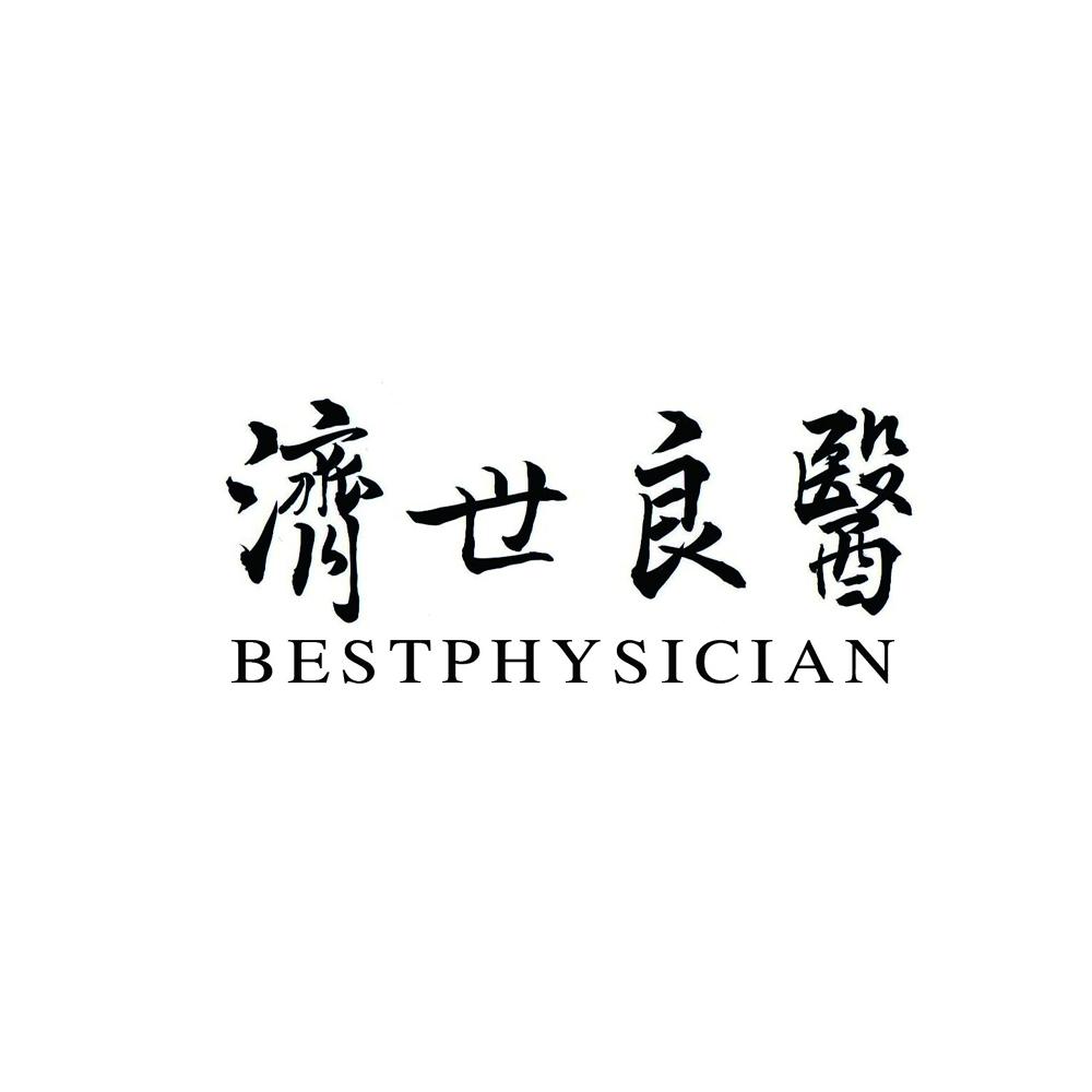 济世良医 bestphysician