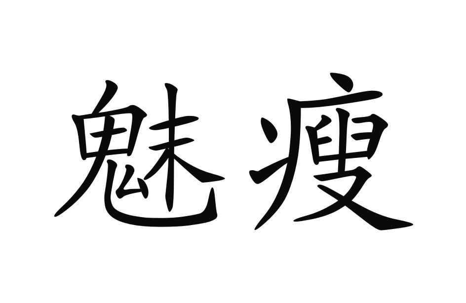 魅瘦 商标公告