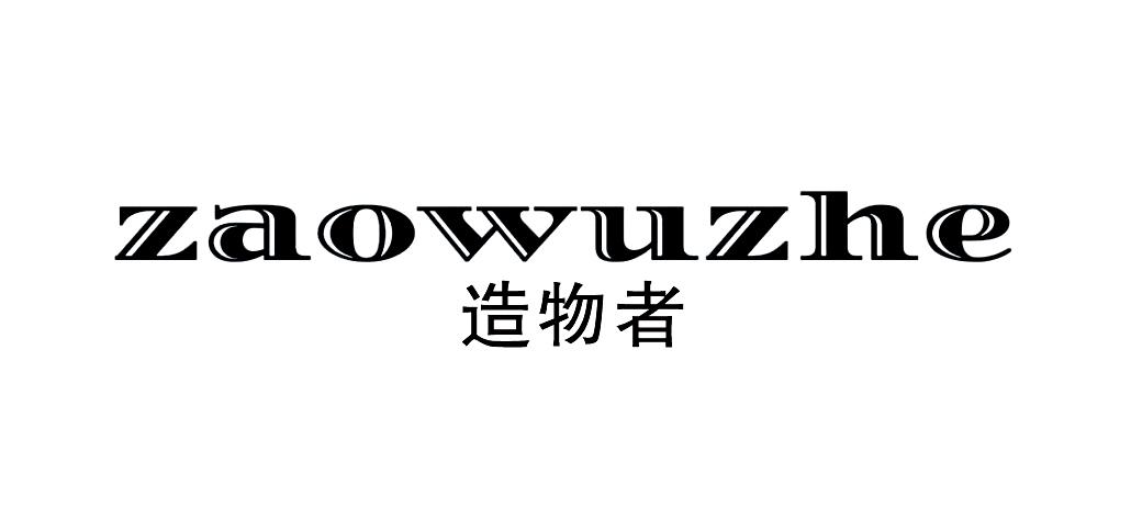 造物者 商标公告