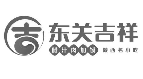 吉 东关吉祥 腊汁肉加馍 陕西名小吃 商标公告