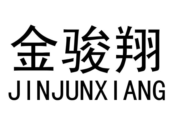 佛山市南海区骏翔陶瓷有限公司