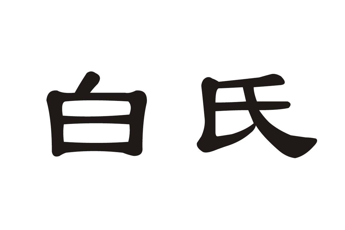 白氏 商标公告