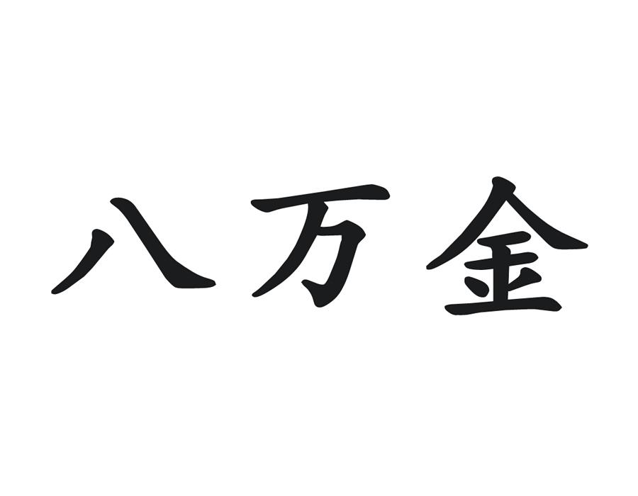 八万金 商标公告