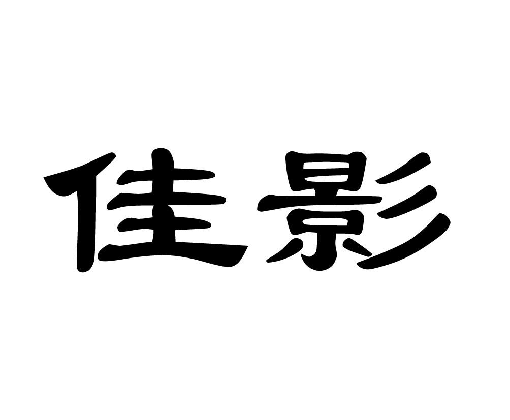 佳影 商标公告