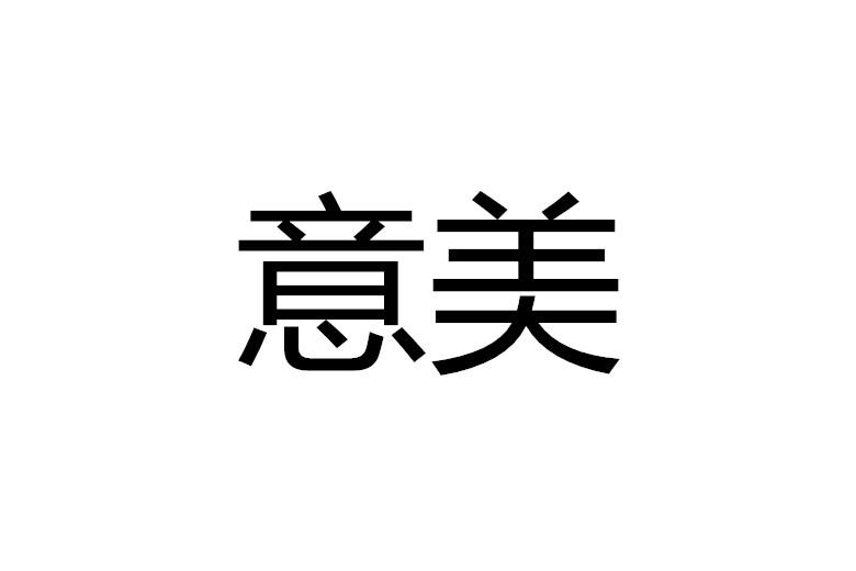 意美