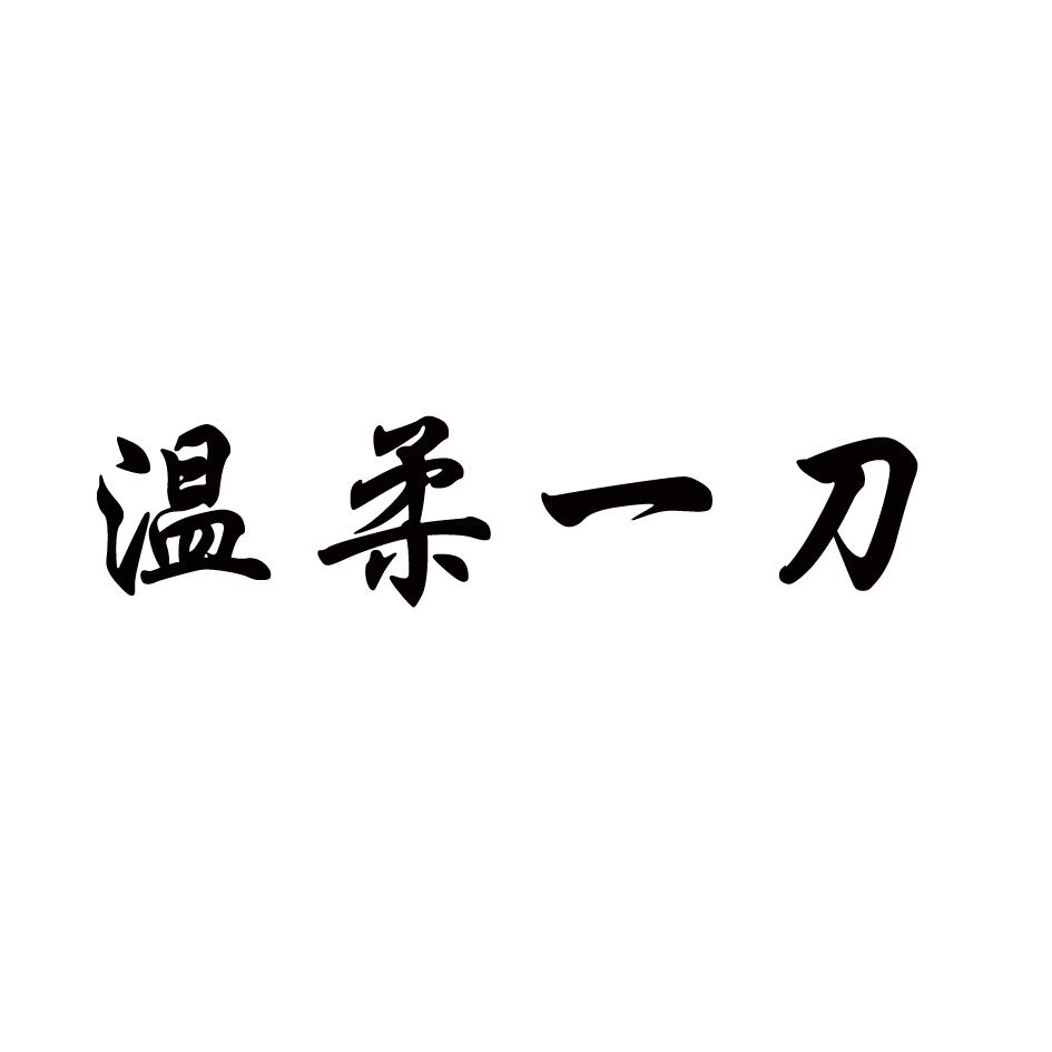 温柔一刀 商标公告