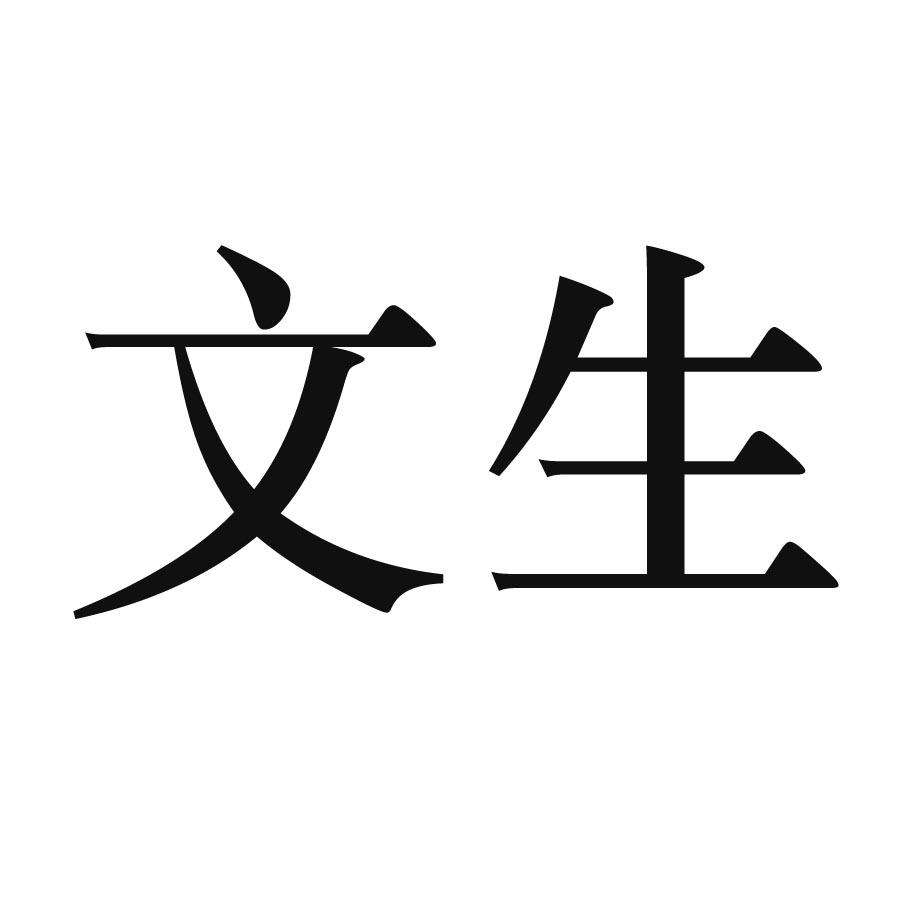 文生 商标公告