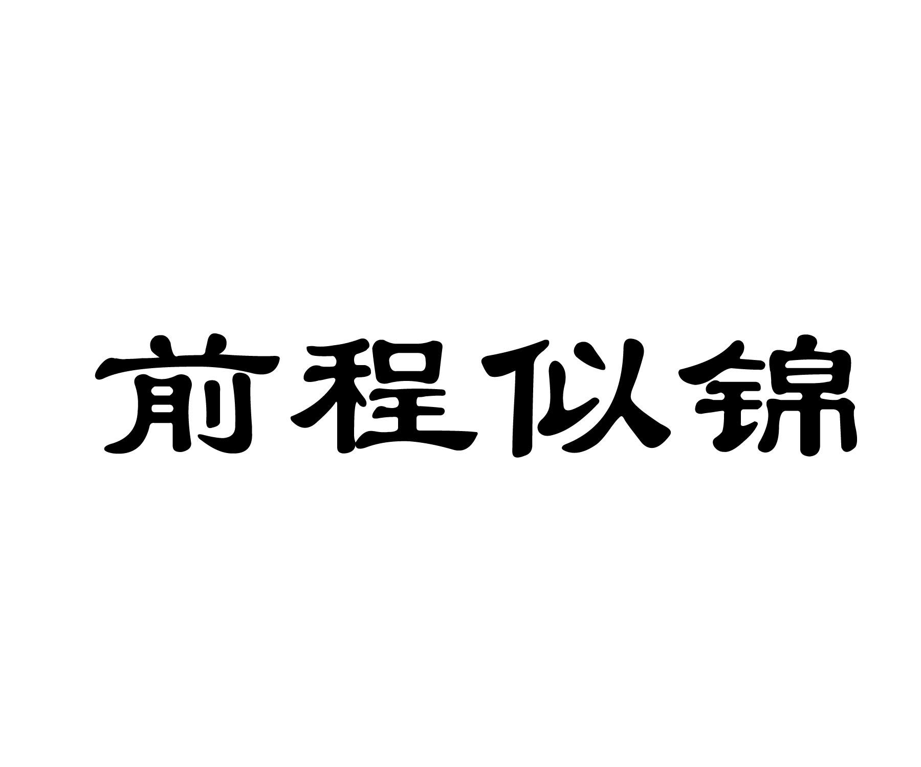 前程似锦 商标公告