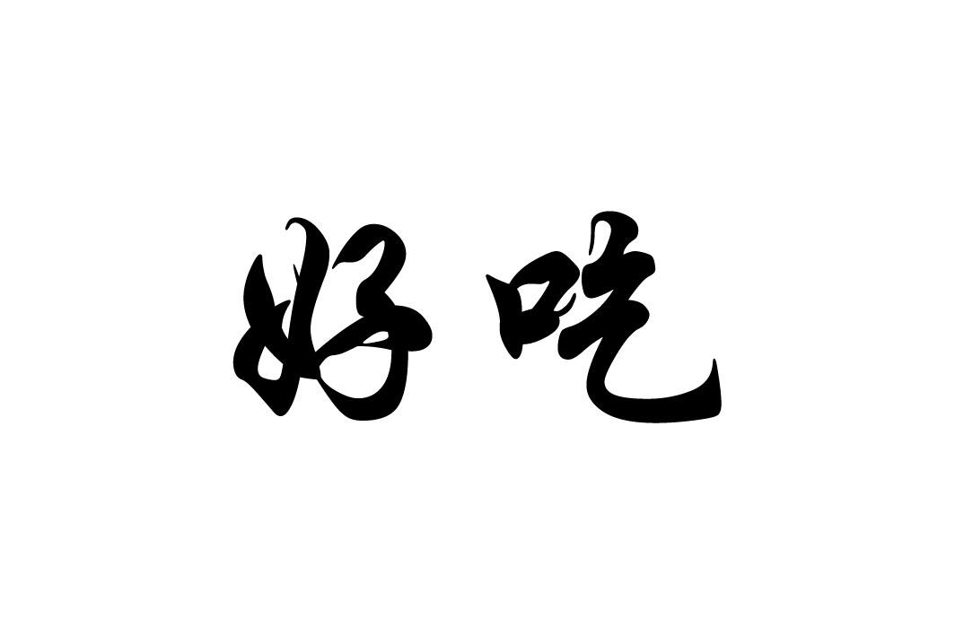 您正在查看好吃爪商标