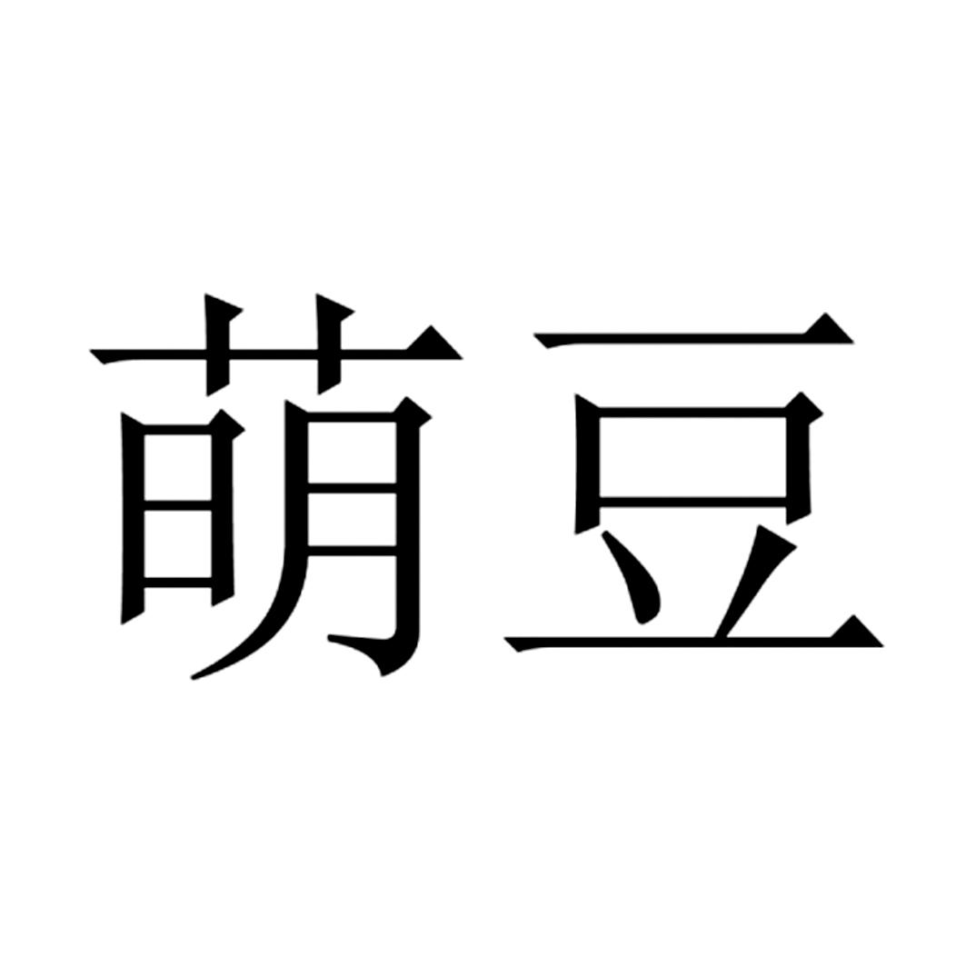 您正在查看萌布豆商标