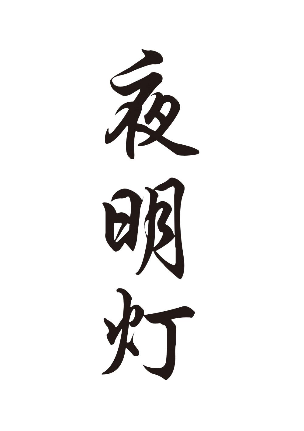 夜明灯 商标公告