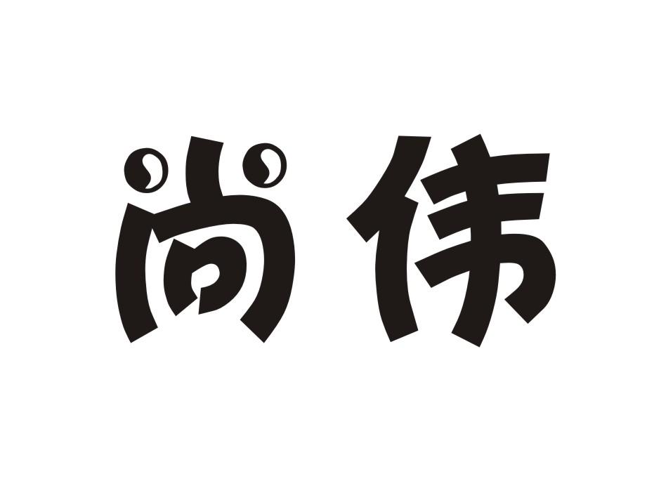 尚伟 商标公告
