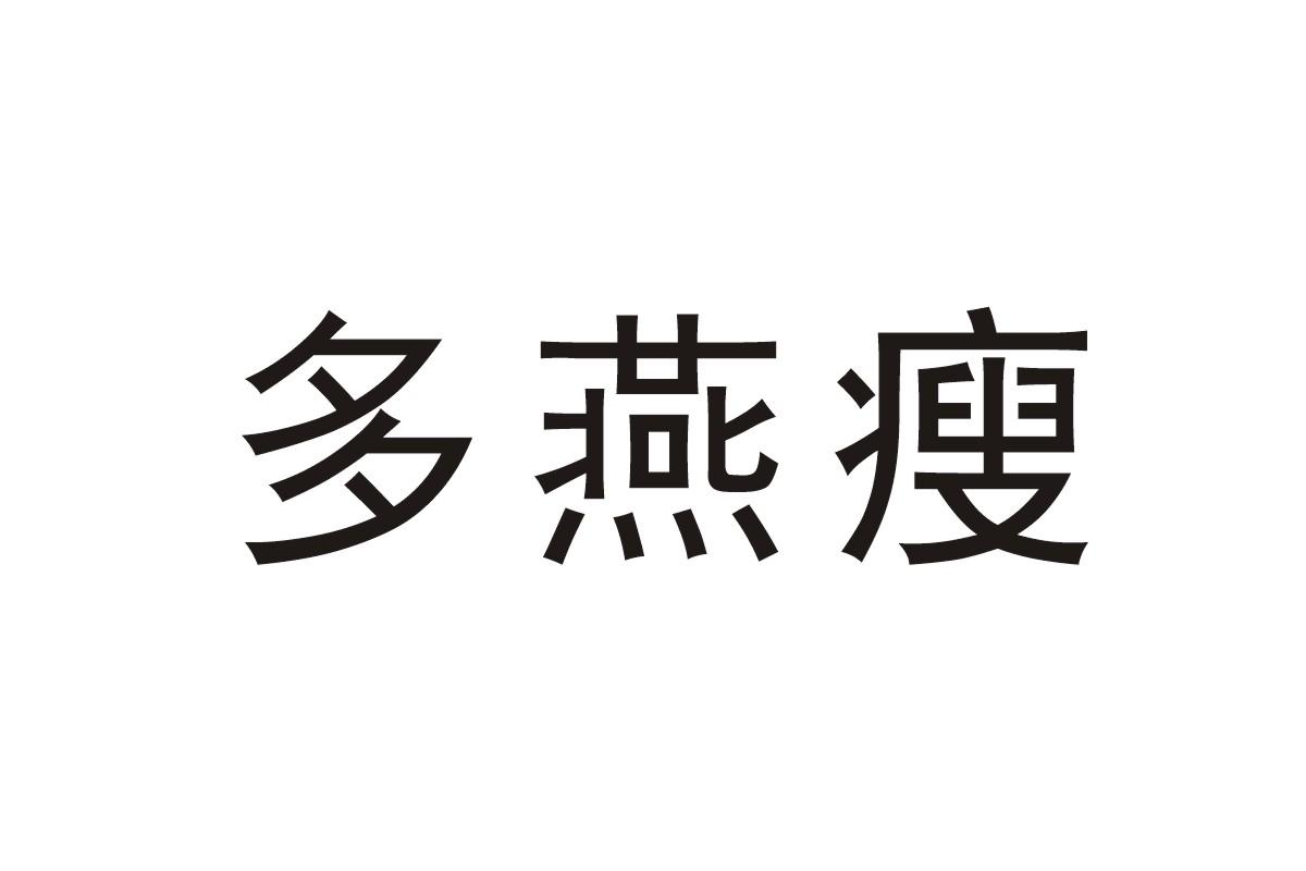 多燕瘦 商标公告