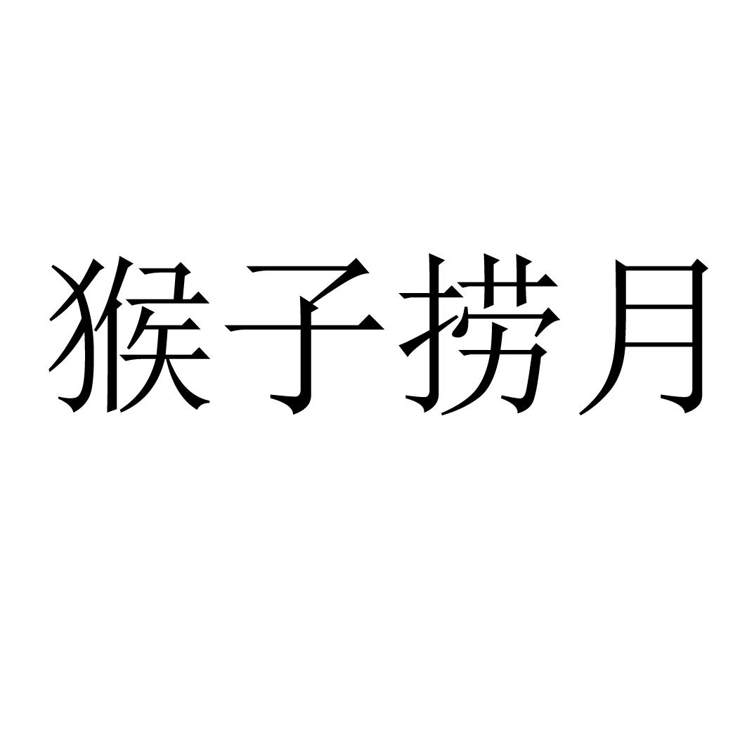 猴子捞月 商标公告