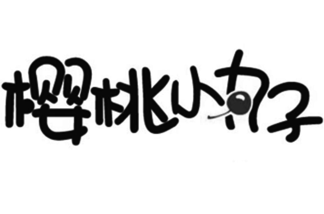 樱桃小丸子 商标公告