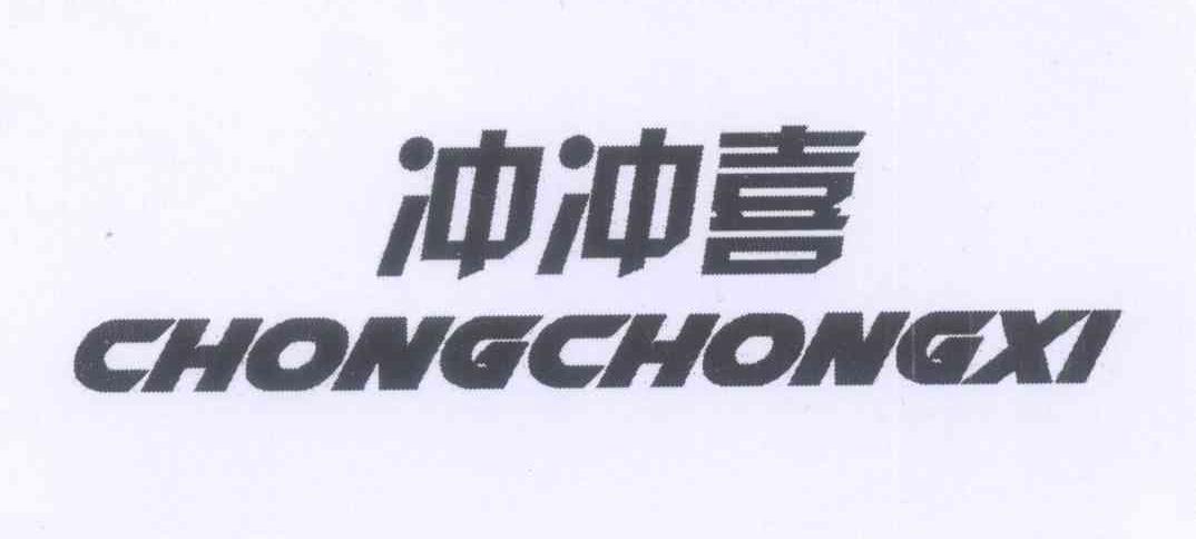 冲冲喜 商标公告