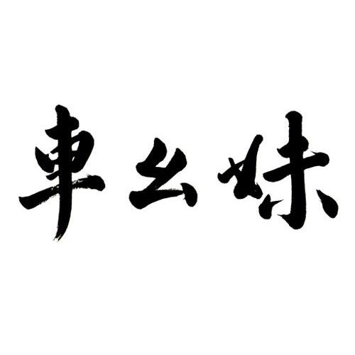 车幺妹