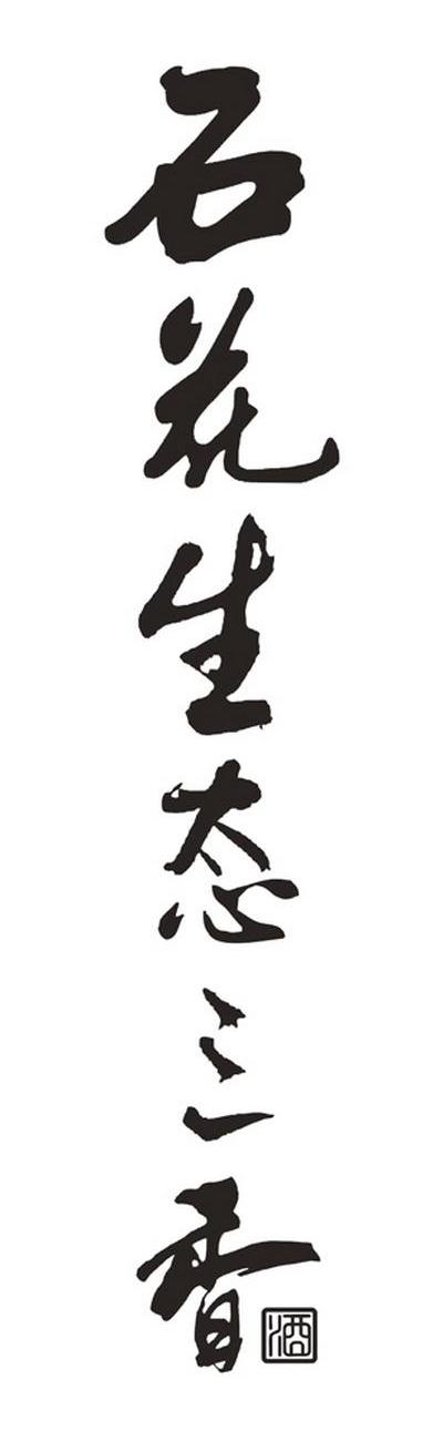 石花生态三香 商标公告