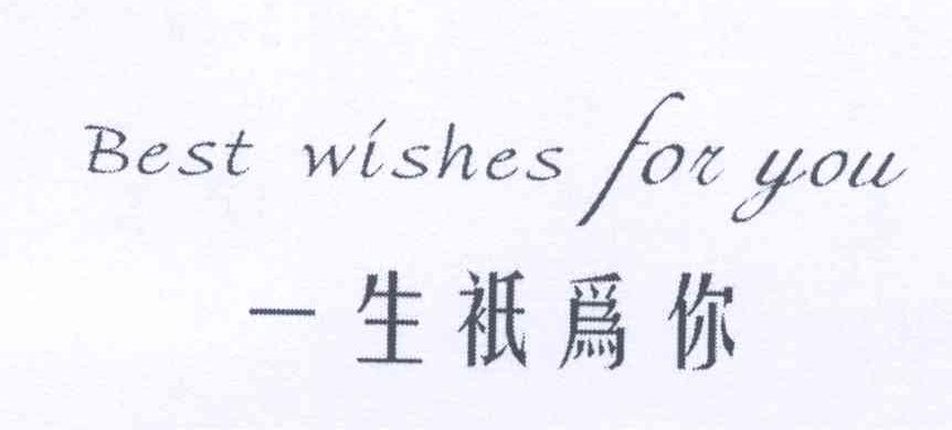 一生只为你 best wishes for you商标公告