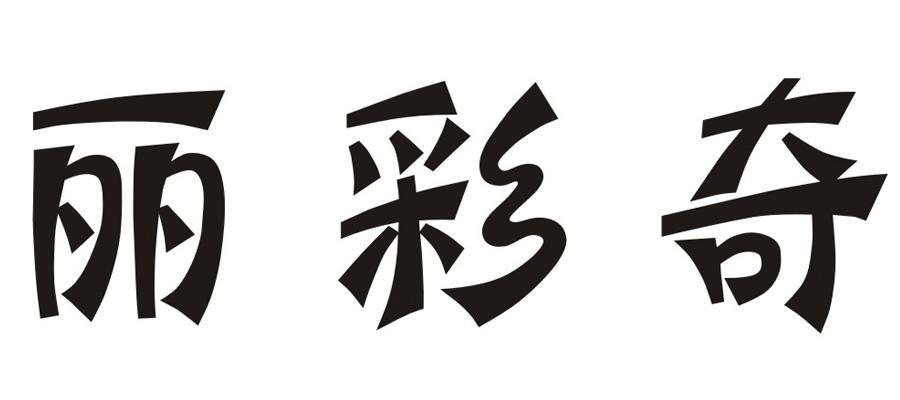 丽彩奇 商标公告