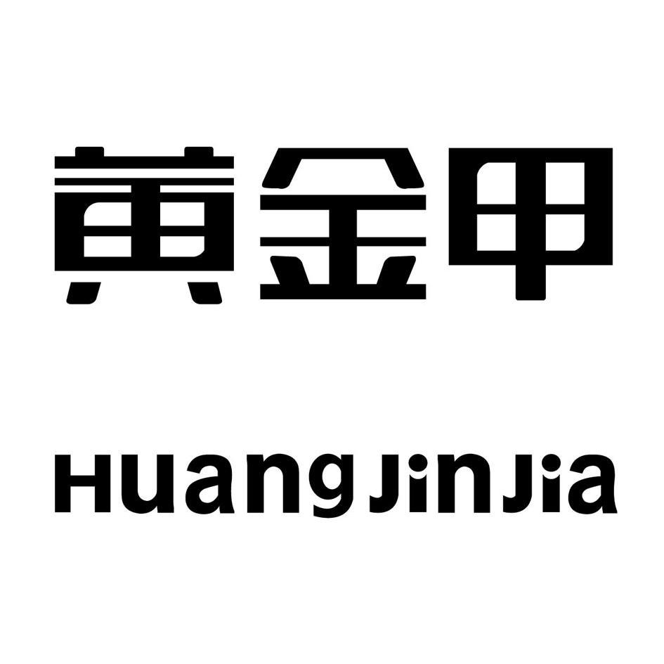 黄金甲 商标公告