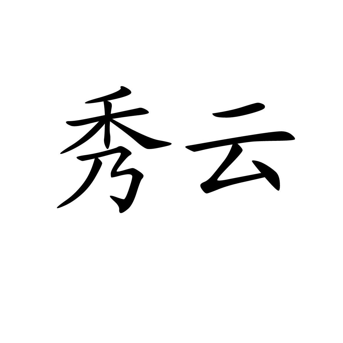 秀云什么成语_成语故事简笔画