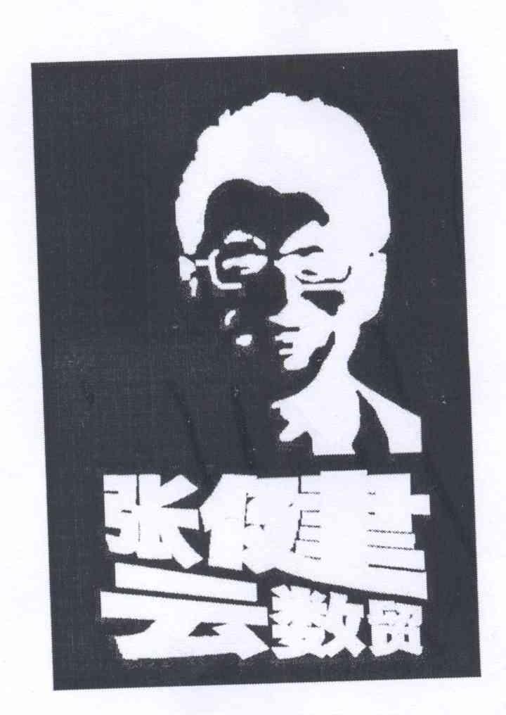 张健 云数贸 商标公告