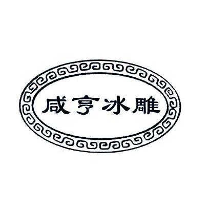 咸亨冰雕 商标公告
