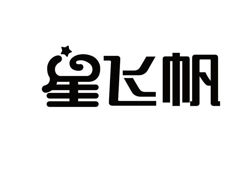 星飞帆 商标公告