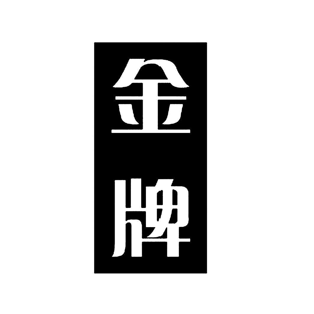 金牌 商标公告