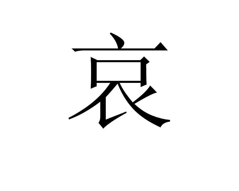 哀 商标公告
