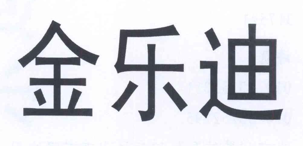 金乐迪 商标公告
