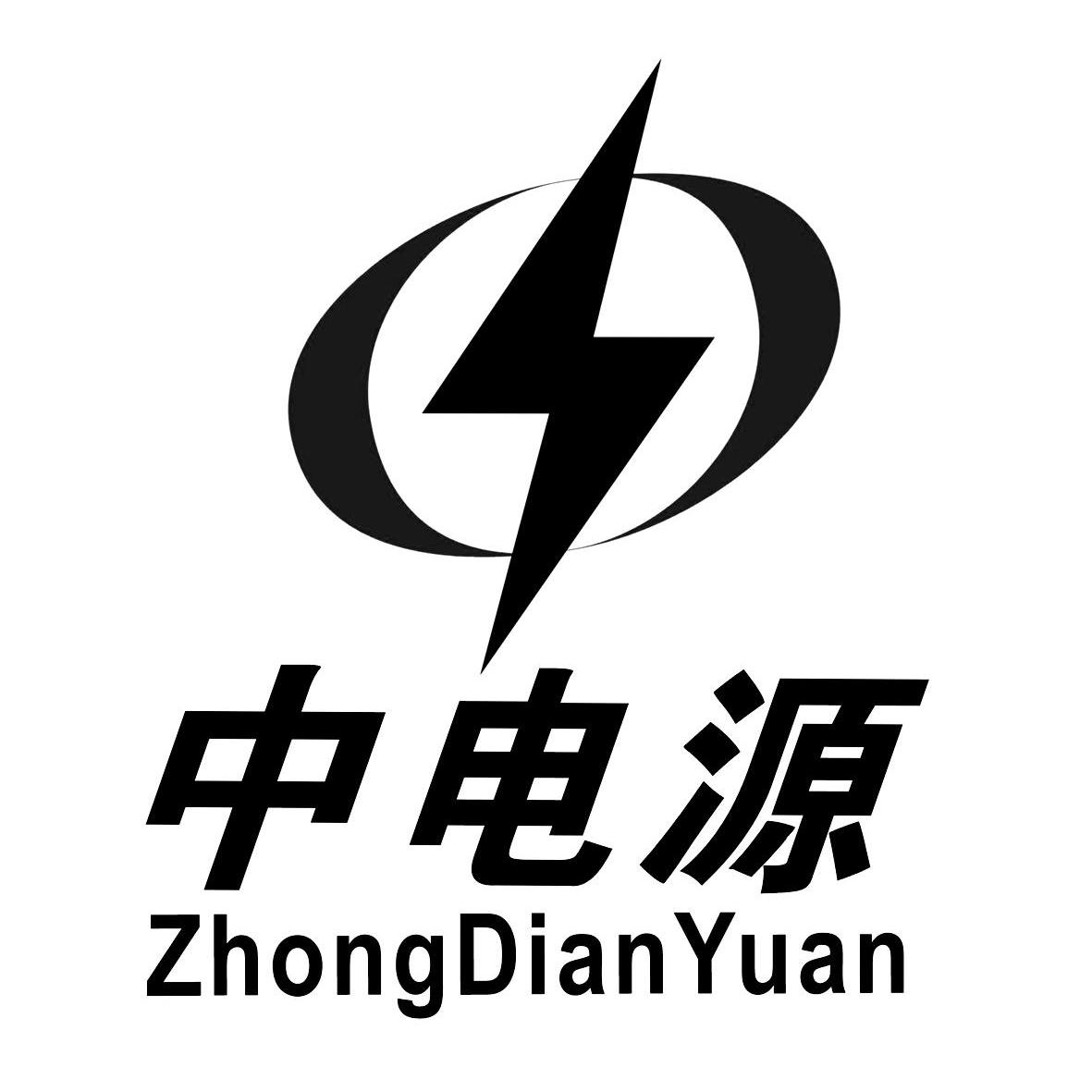 中电源
