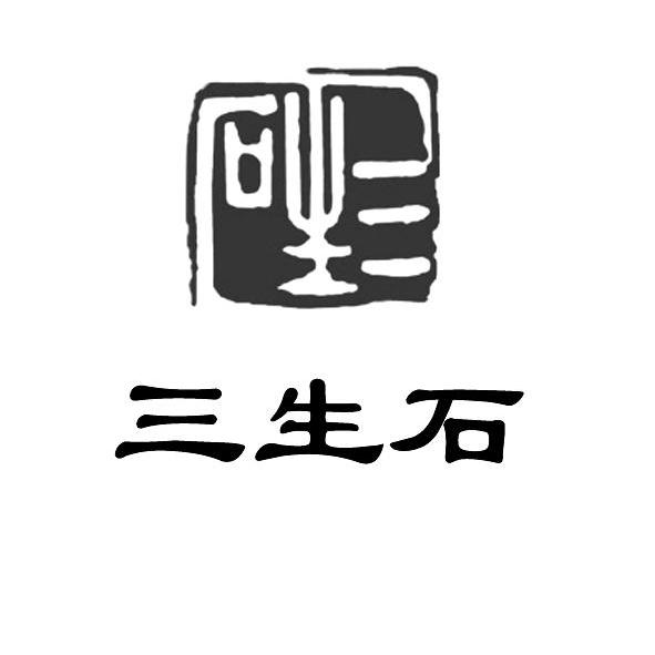 三生石 商标公告