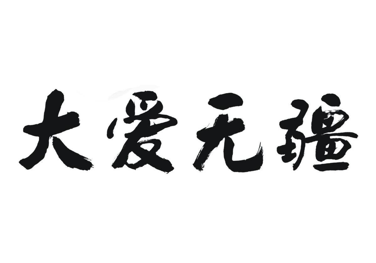 大爱无疆 商标公告