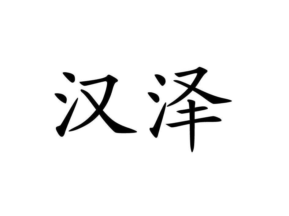 汉泽 商标公告