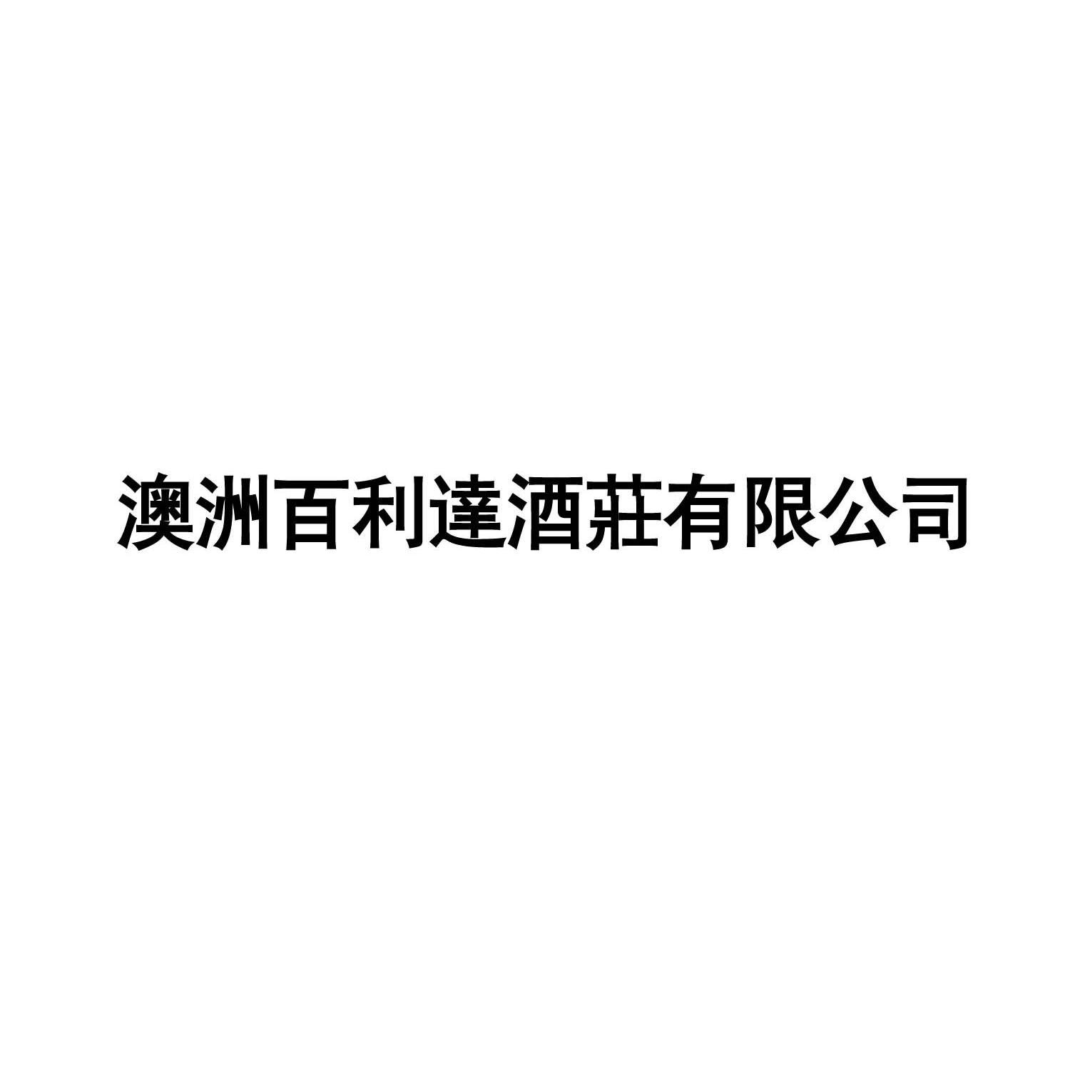 澳洲百利达酒庄有限公司